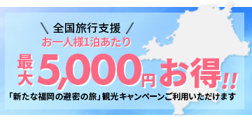 最大5,000円お得！「新たな福岡の避密の旅」観光キャンペーン
