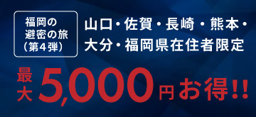最大5,000円お得！『福岡の避密の旅』観光キャンペーンのお知らせ