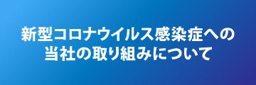 新型コロナウイルス感染症への当社の取り組みについて